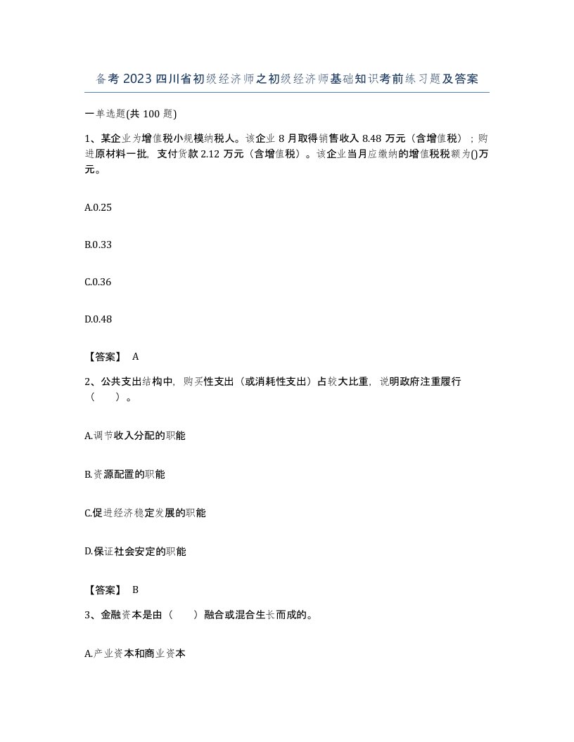 备考2023四川省初级经济师之初级经济师基础知识考前练习题及答案