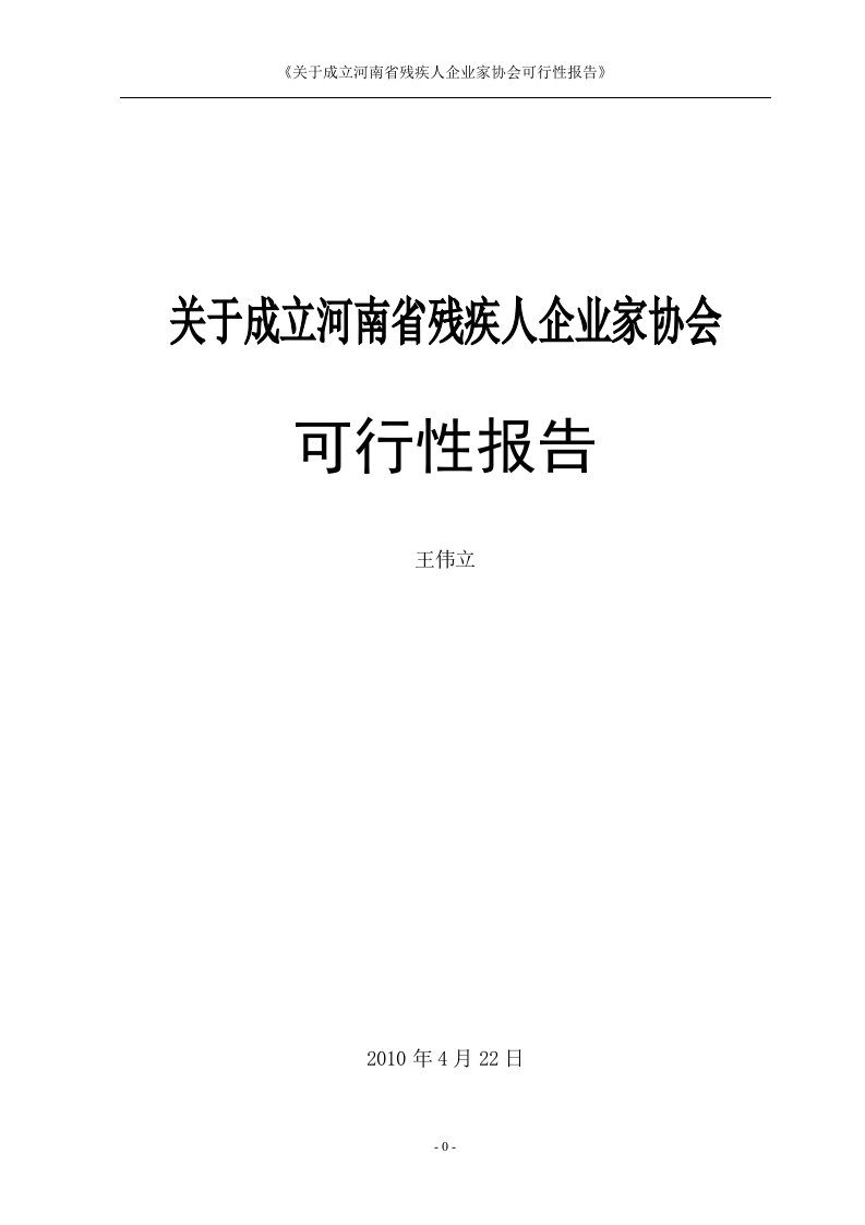 关于成立河南省残疾人企业家协会的可行性报告