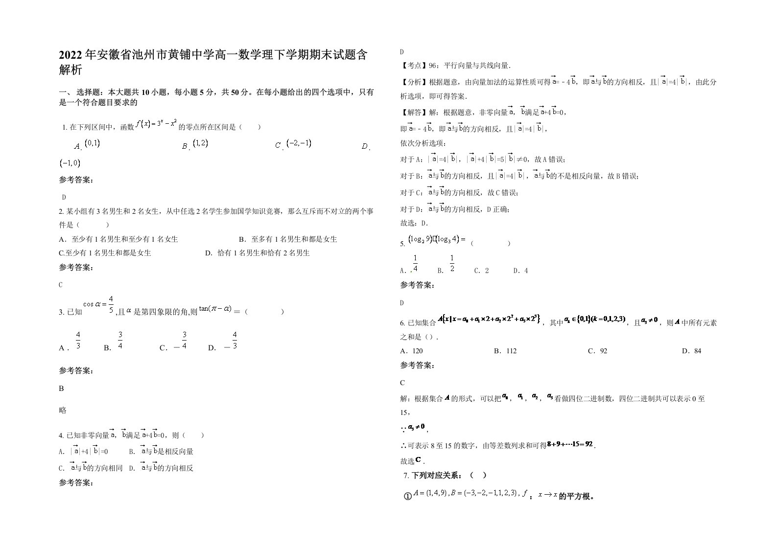 2022年安徽省池州市黄铺中学高一数学理下学期期末试题含解析