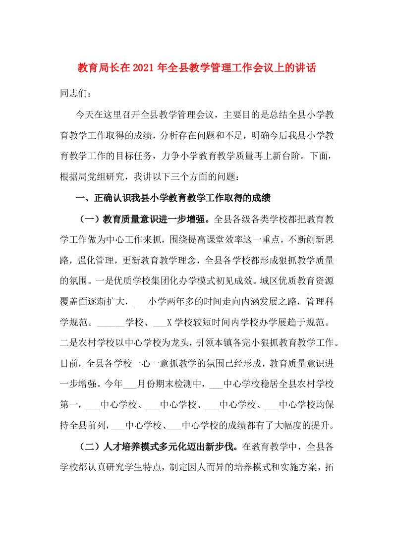 教育局长在2021年全县教学管理工作会议上的讲话