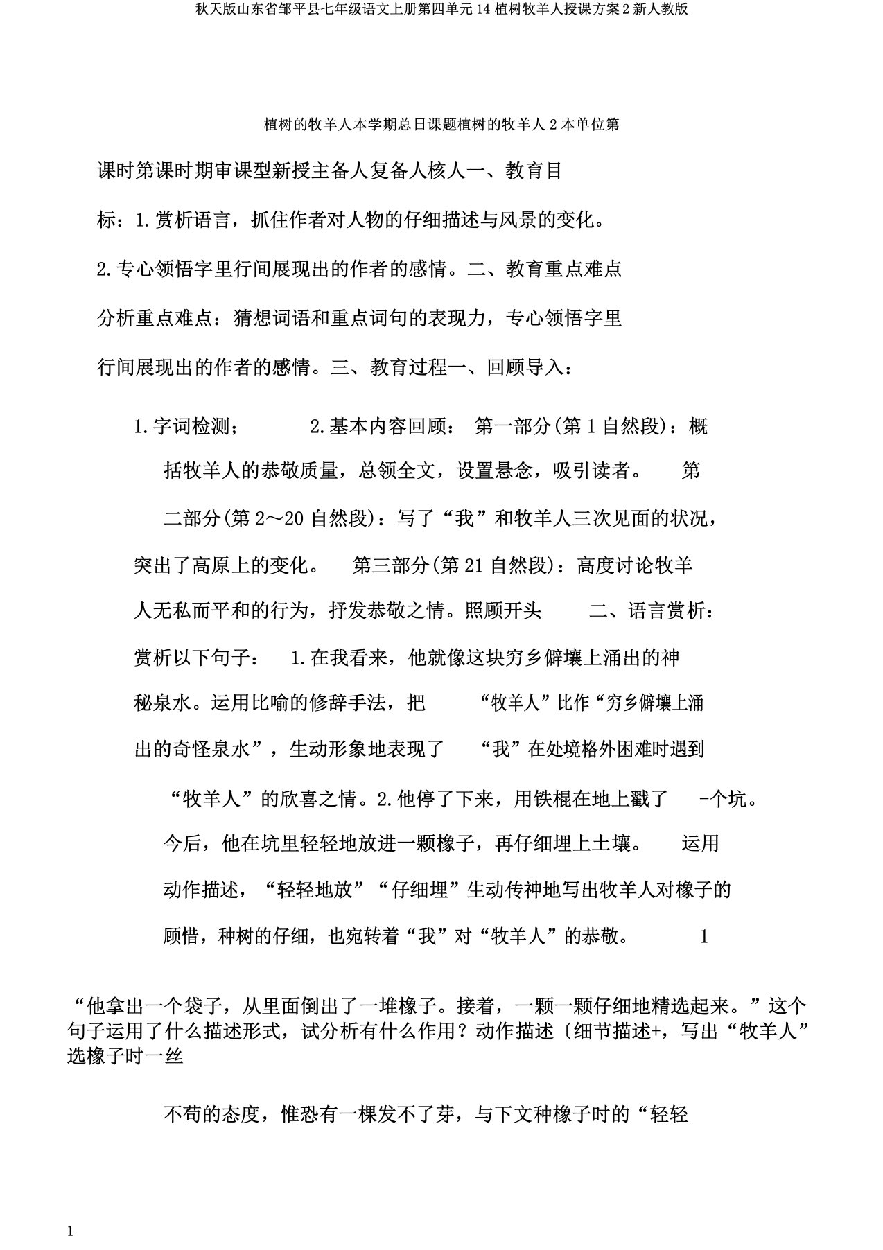 秋季版山东省邹平县七年级语文上册第四单元14植树牧羊人教案2新人教版