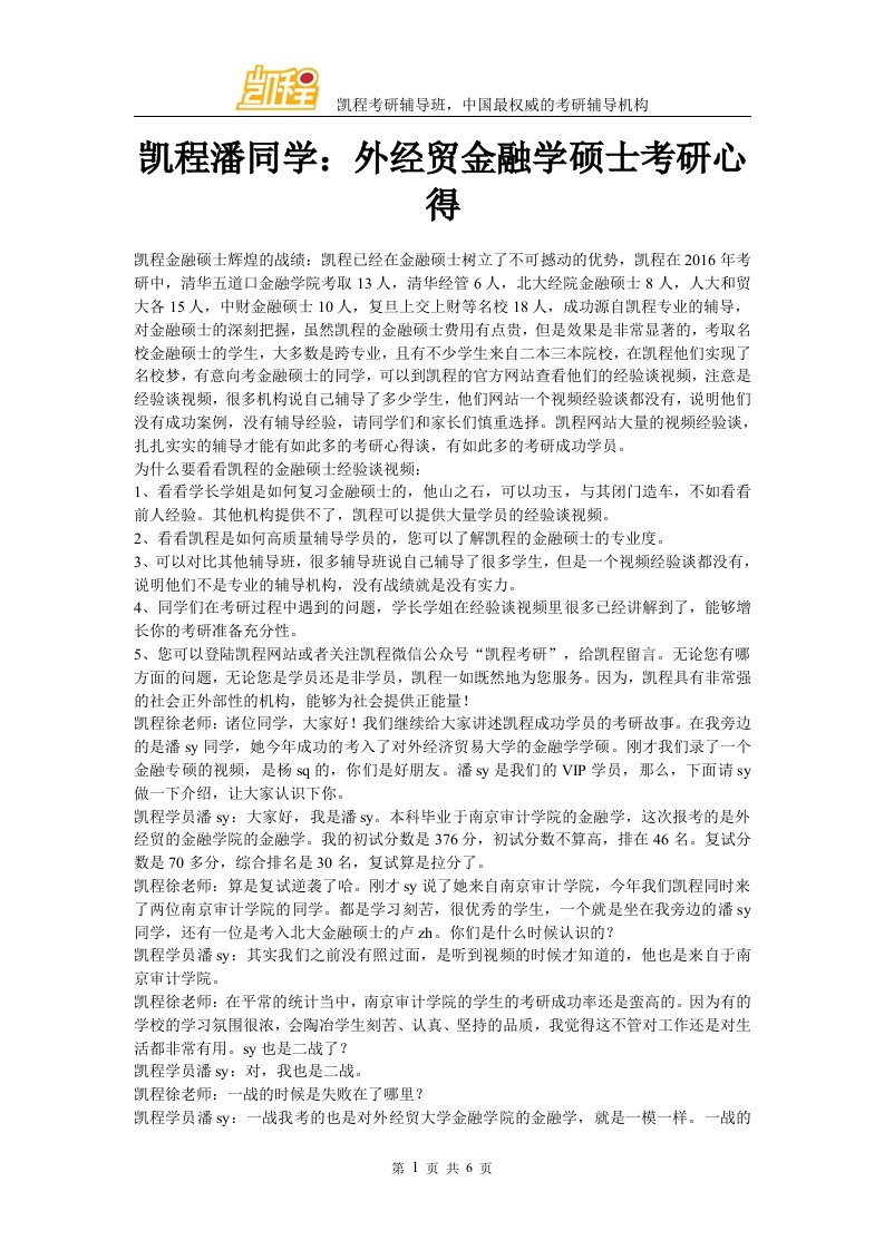 凯程潘同学外经贸金融学硕士考研心得