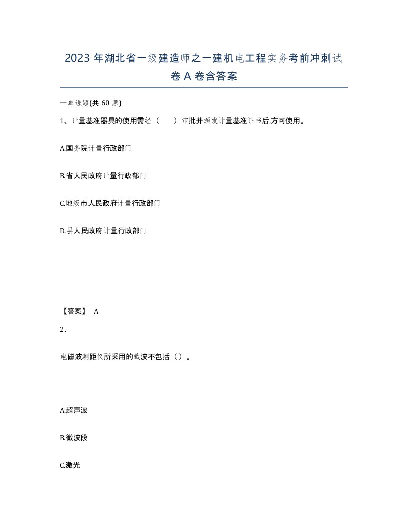 2023年湖北省一级建造师之一建机电工程实务考前冲刺试卷A卷含答案