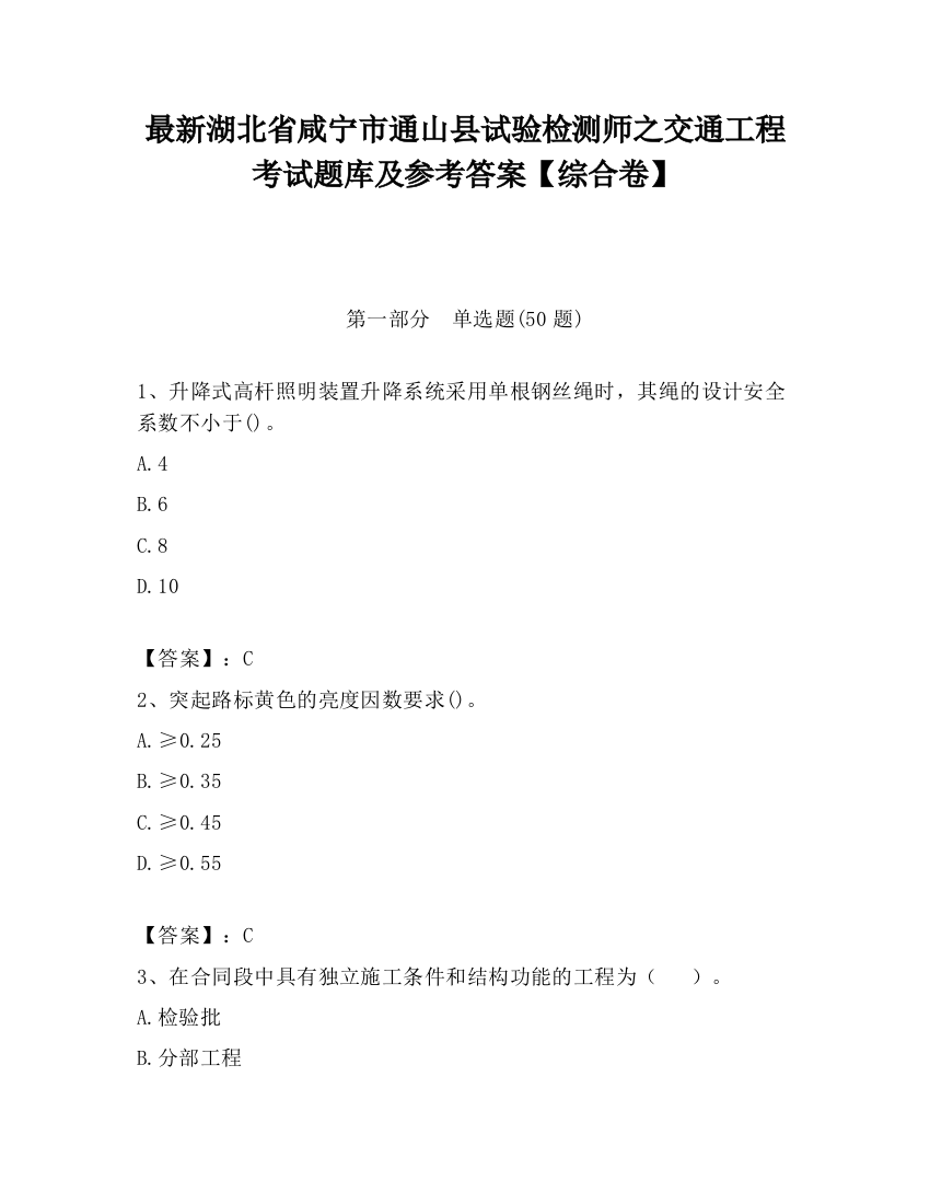 最新湖北省咸宁市通山县试验检测师之交通工程考试题库及参考答案【综合卷】