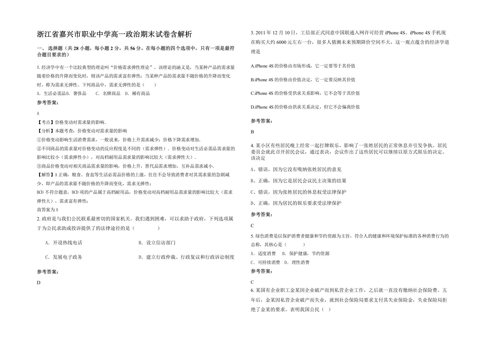 浙江省嘉兴市职业中学高一政治期末试卷含解析