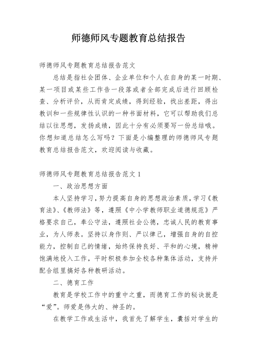 师德师风专题教育总结报告