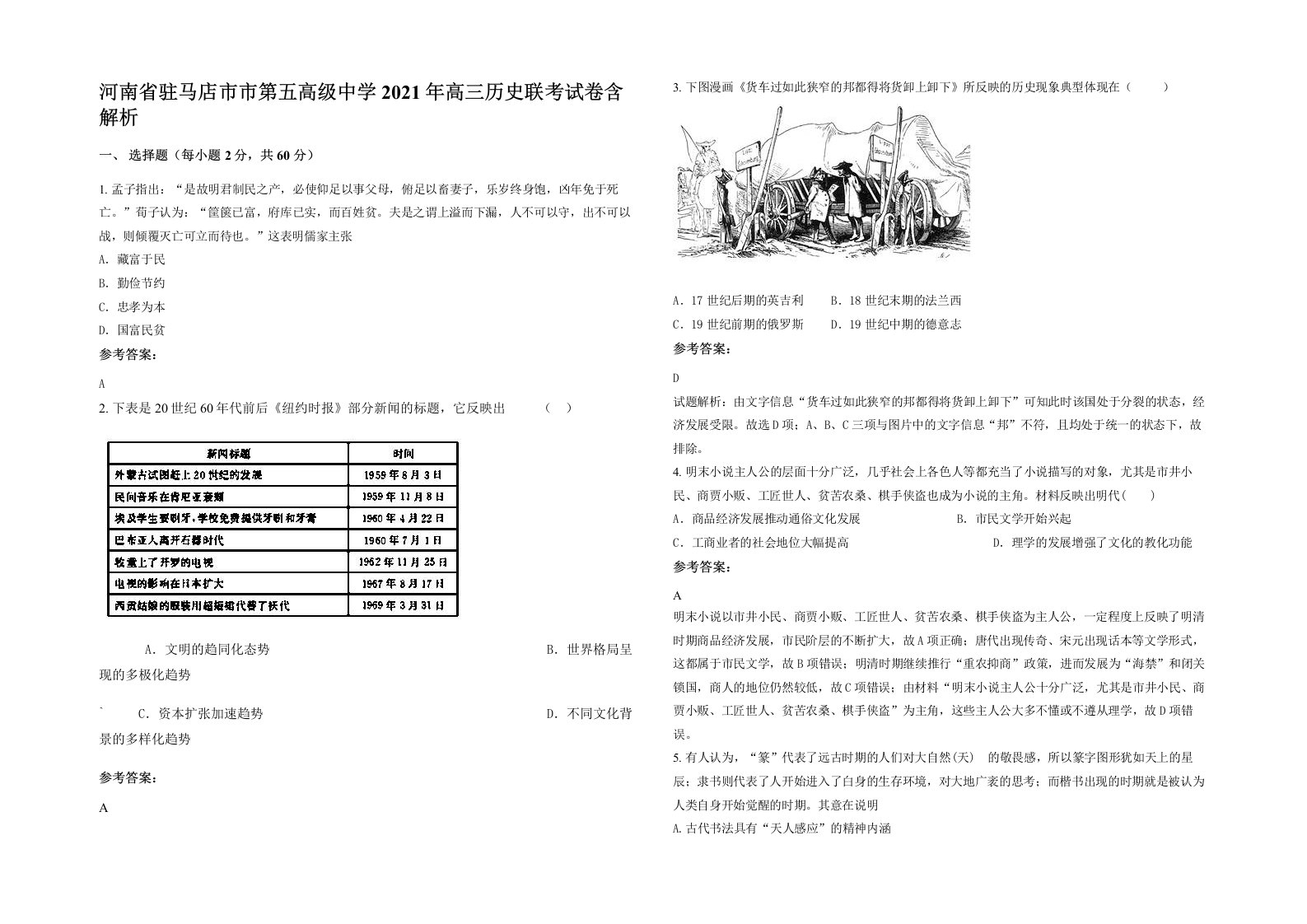 河南省驻马店市市第五高级中学2021年高三历史联考试卷含解析