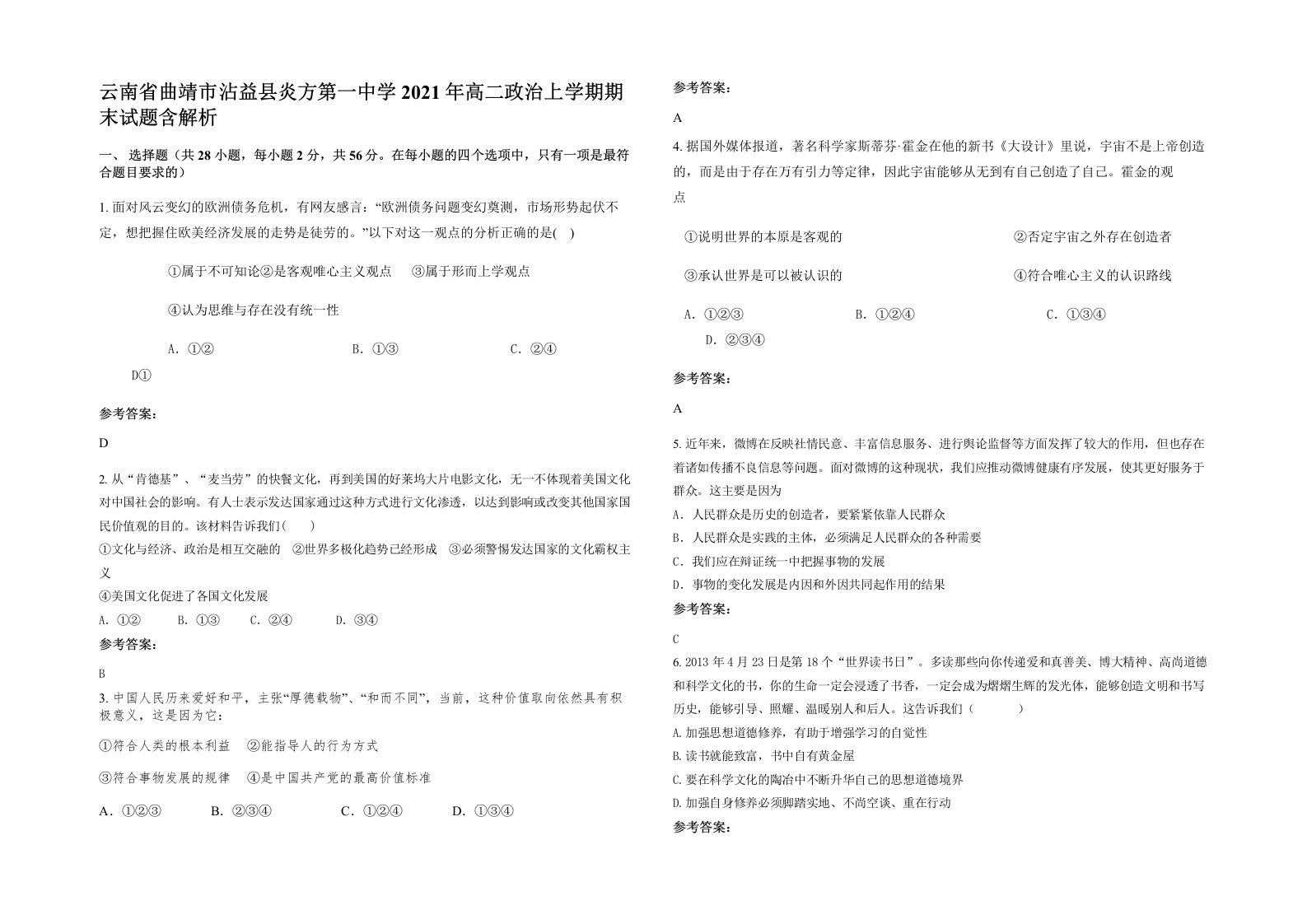 云南省曲靖市沾益县炎方第一中学2021年高二政治上学期期末试题含解析