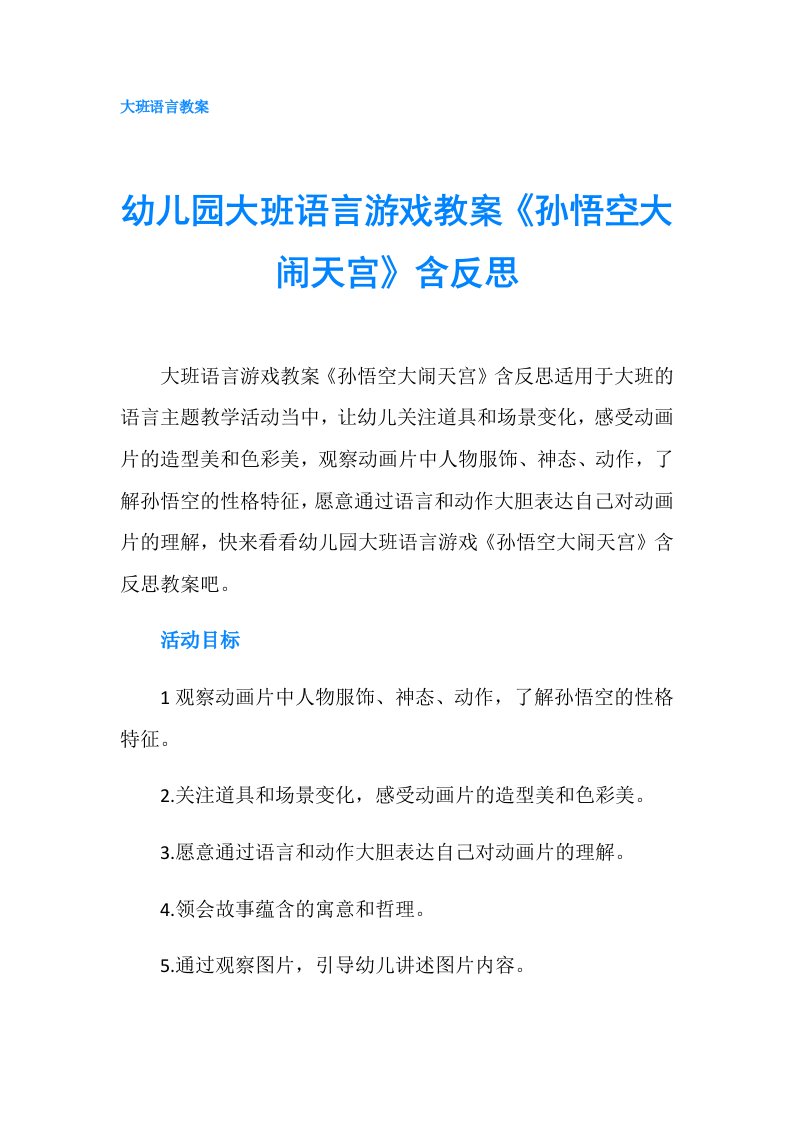 幼儿园大班语言游戏教案《孙悟空大闹天宫》含反思