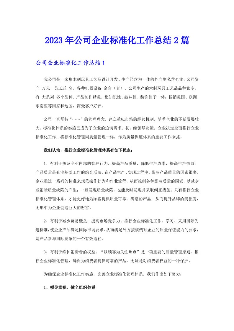 2023年公司企业标准化工作总结2篇