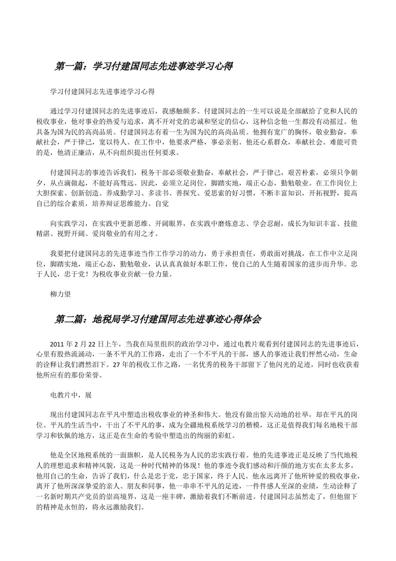 学习付建国同志先进事迹学习心得[修改版]