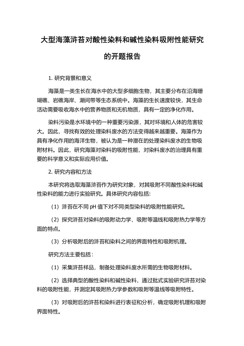 大型海藻浒苔对酸性染料和碱性染料吸附性能研究的开题报告