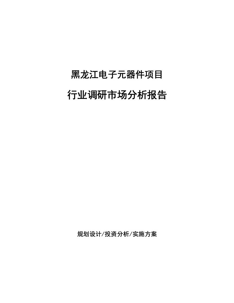 黑龙江电子元器件项目行业调研市场分析报告