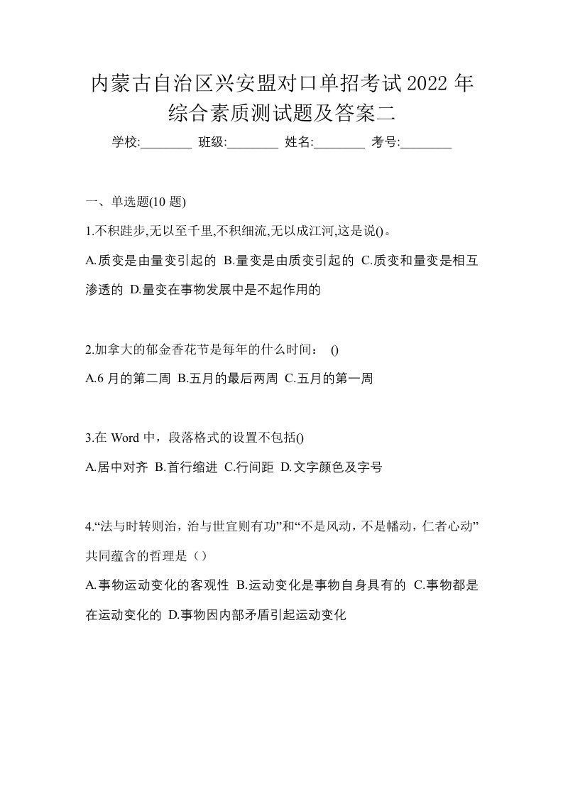 内蒙古自治区兴安盟对口单招考试2022年综合素质测试题及答案二