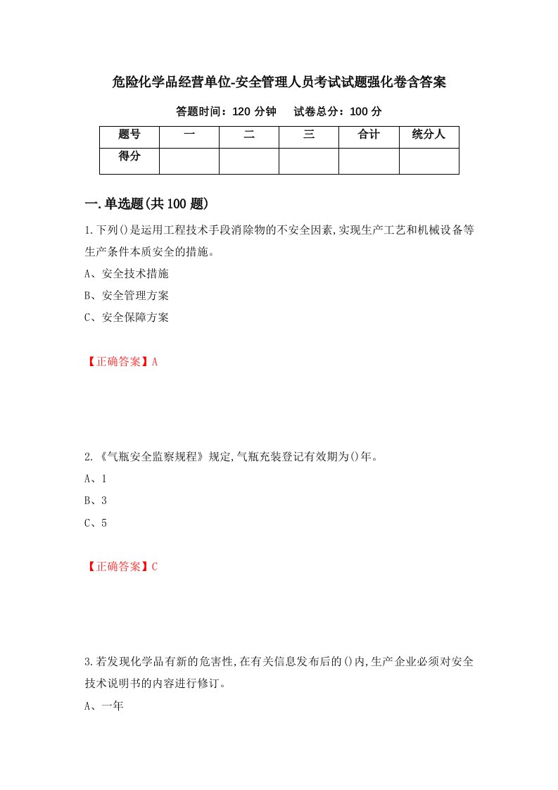 危险化学品经营单位-安全管理人员考试试题强化卷含答案97