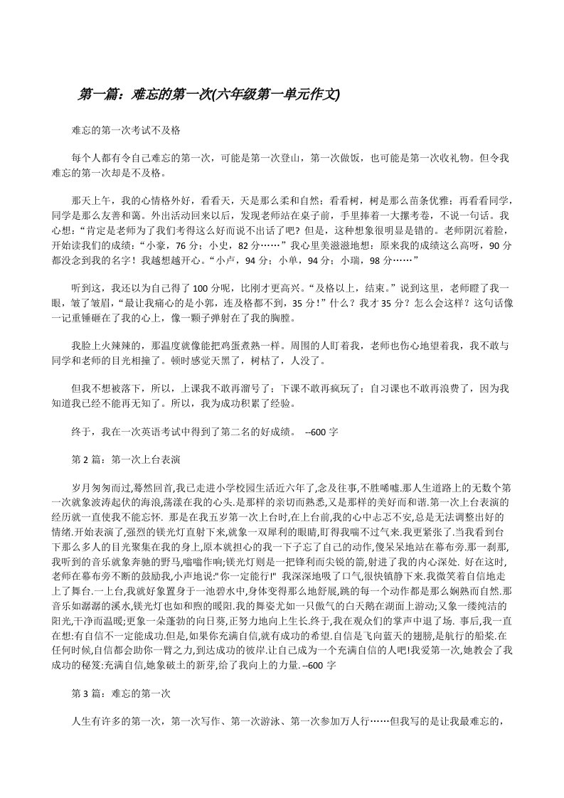 难忘的第一次(六年级第一单元作文)（共5篇）[修改版]