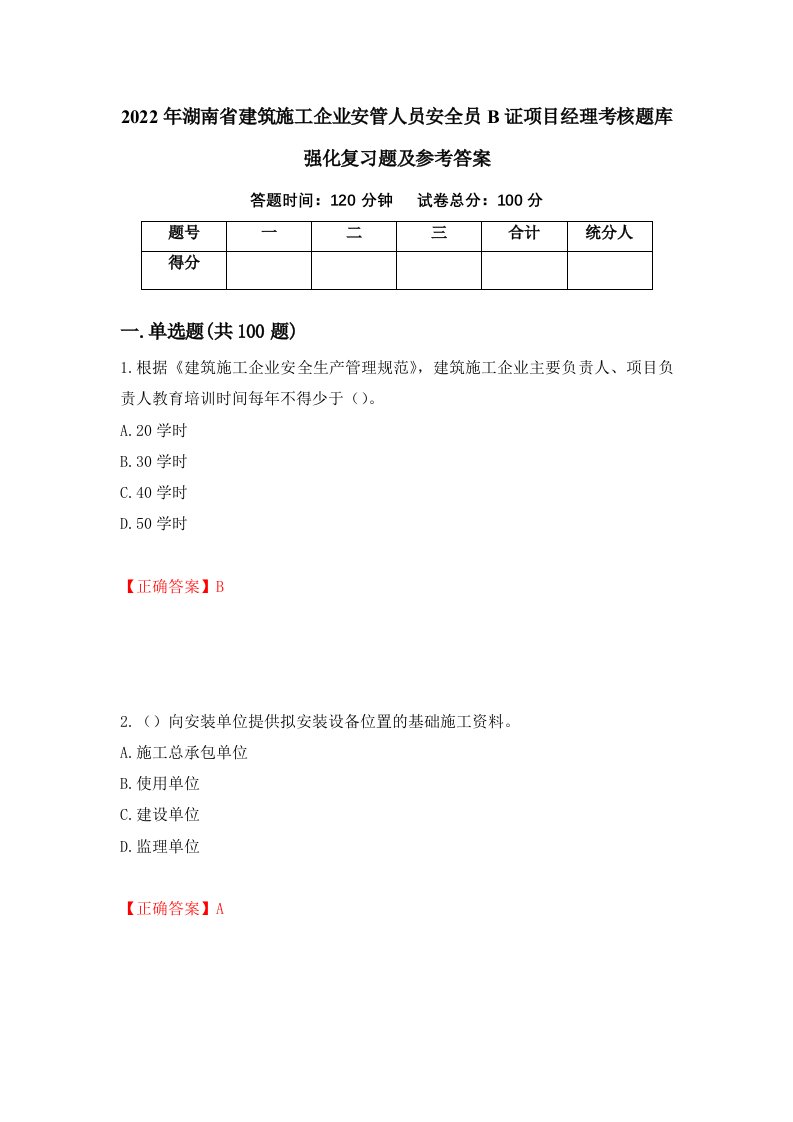 2022年湖南省建筑施工企业安管人员安全员B证项目经理考核题库强化复习题及参考答案68