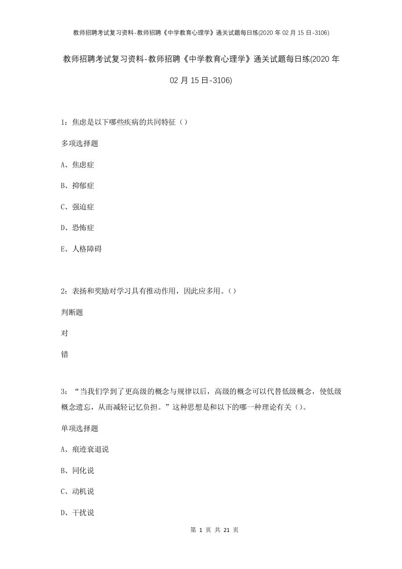 教师招聘考试复习资料-教师招聘中学教育心理学通关试题每日练2020年02月15日-3106