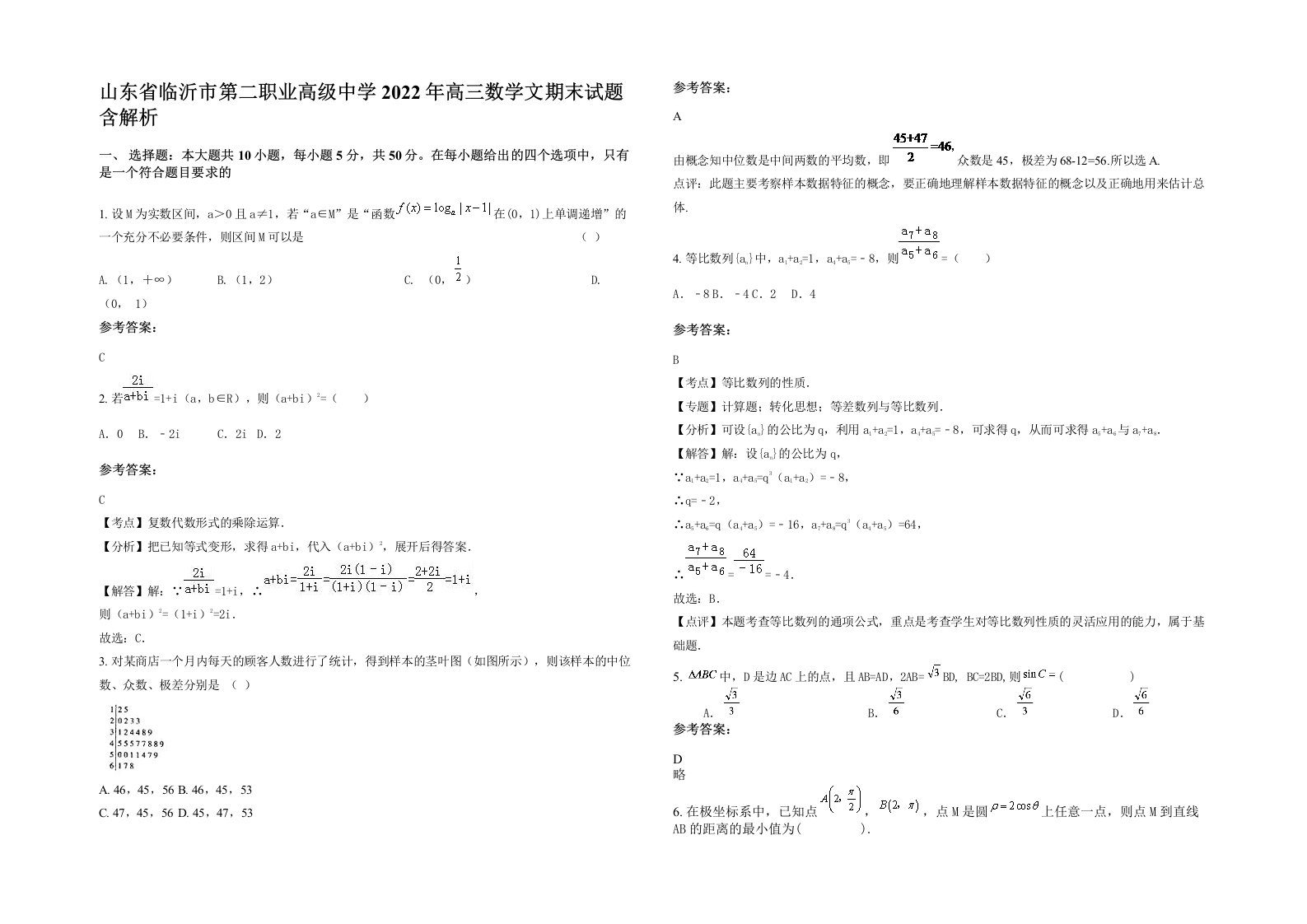 山东省临沂市第二职业高级中学2022年高三数学文期末试题含解析