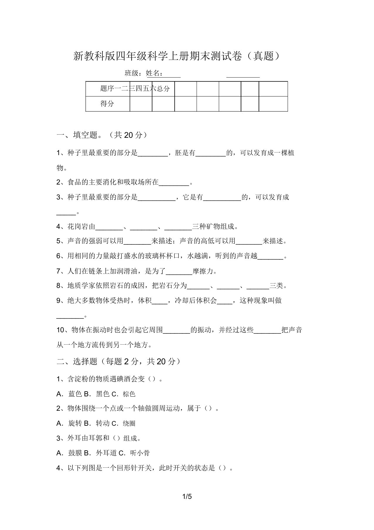 新教科版四年级科学上册期末测试卷(真题)