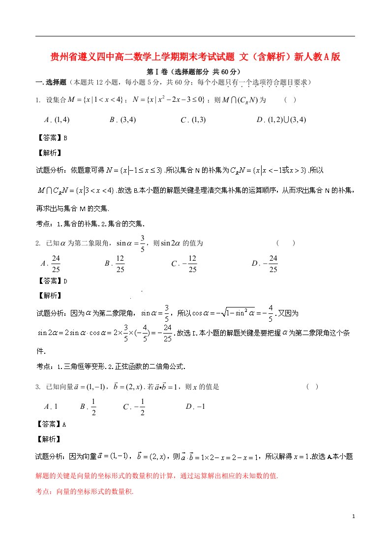 贵州省遵义四中高二数学上学期期末考试试题