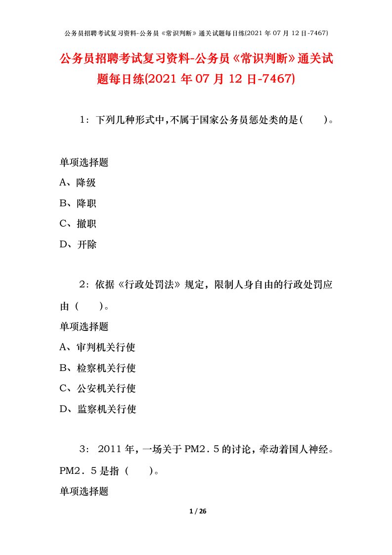 公务员招聘考试复习资料-公务员常识判断通关试题每日练2021年07月12日-7467