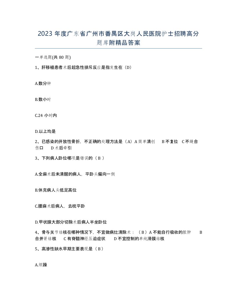 2023年度广东省广州市番禺区大岗人民医院护士招聘高分题库附答案