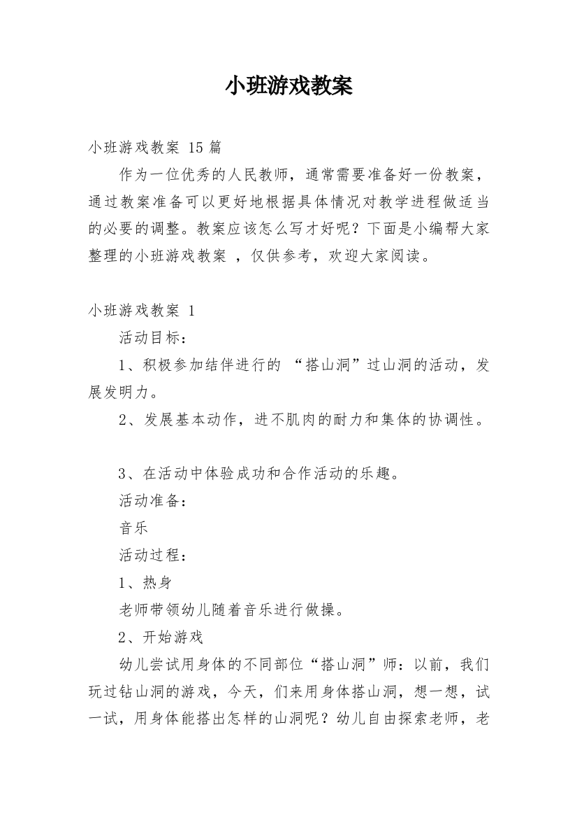 小班游戏教案_71