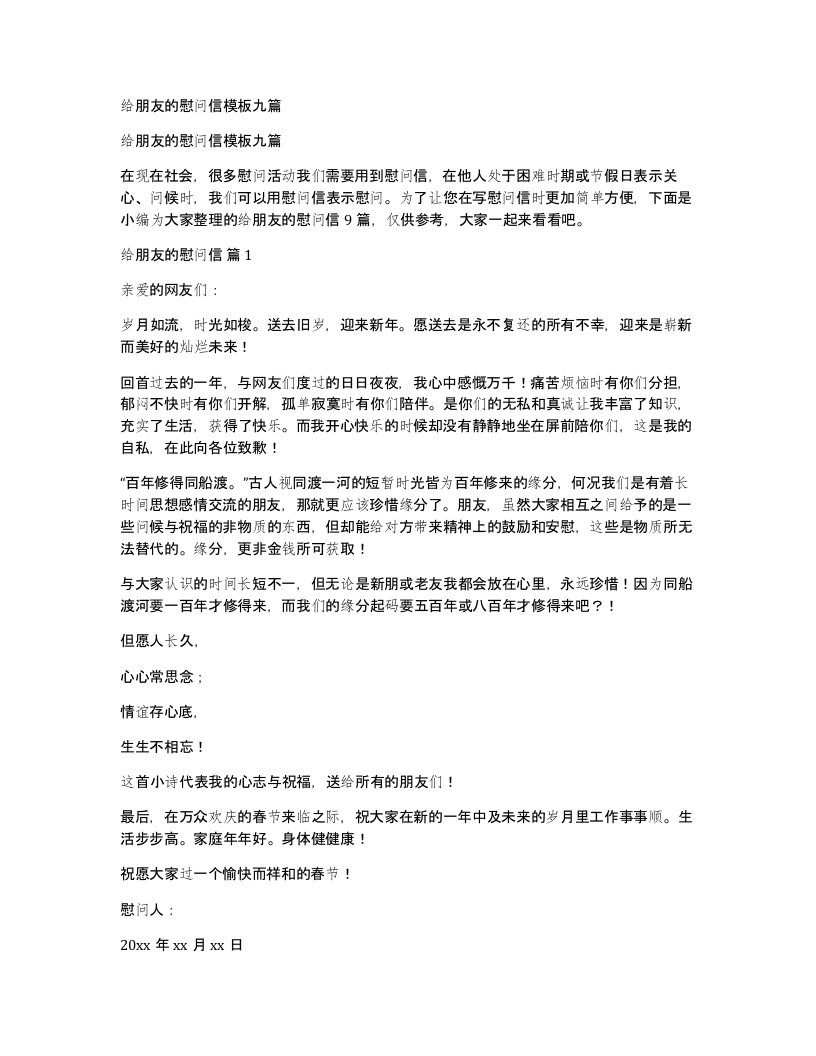 给朋友的慰问信模板九篇