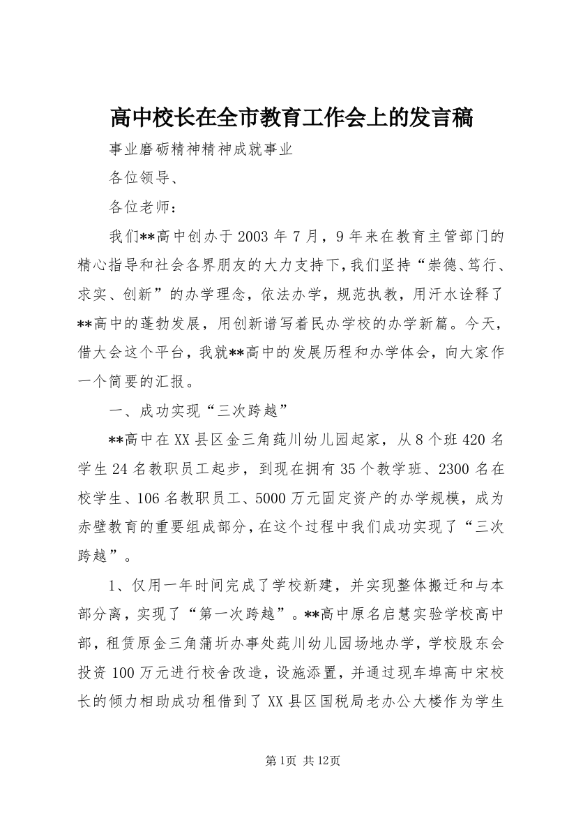 高中校长在全市教育工作会上的发言稿