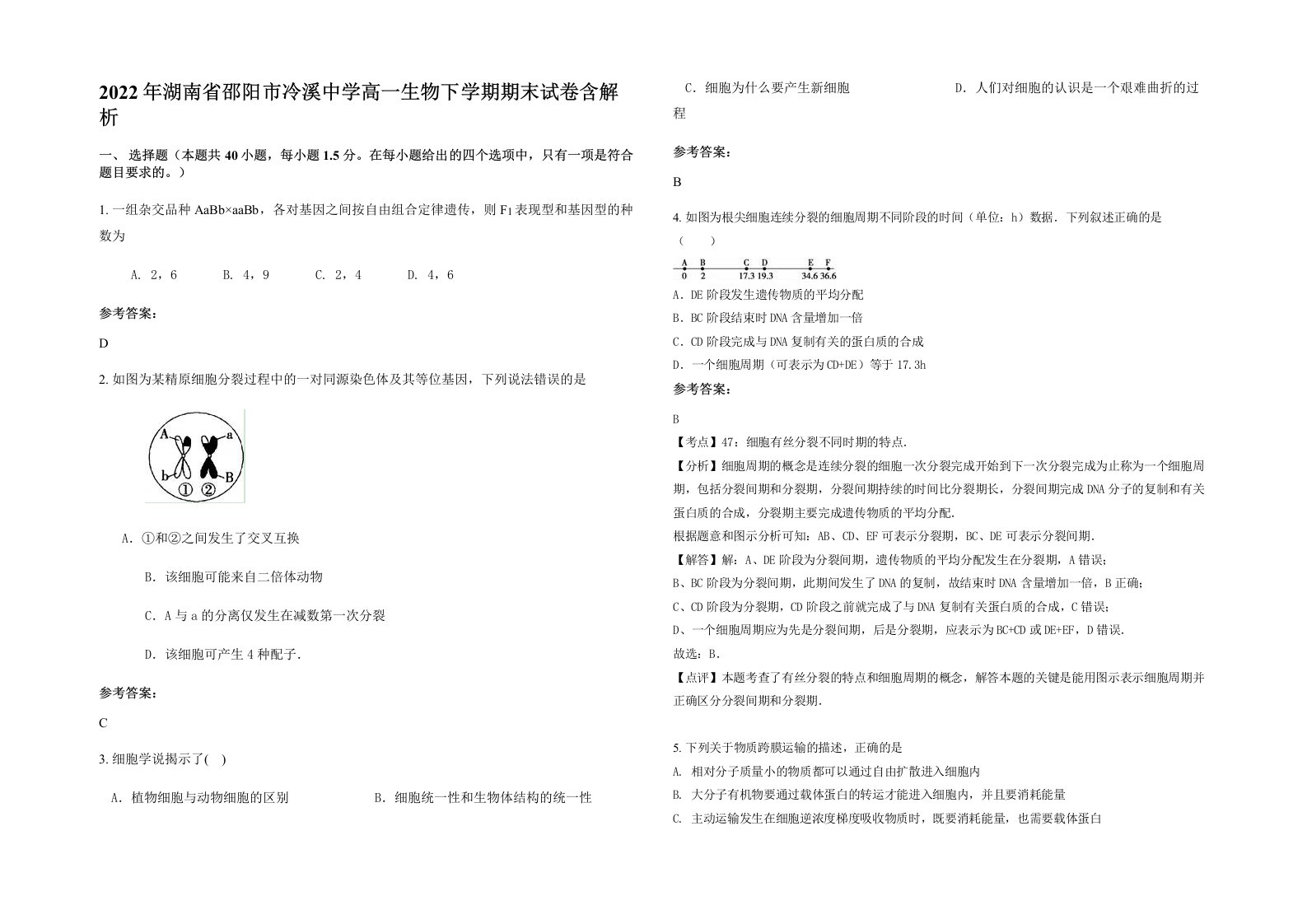 2022年湖南省邵阳市冷溪中学高一生物下学期期末试卷含解析