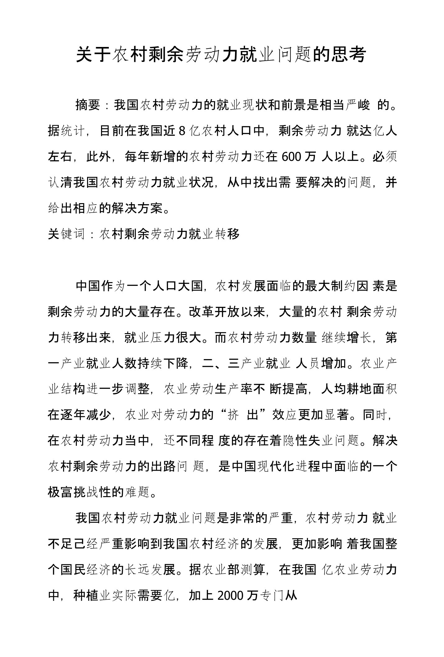 关于农村剩余劳动力就业问题的思考