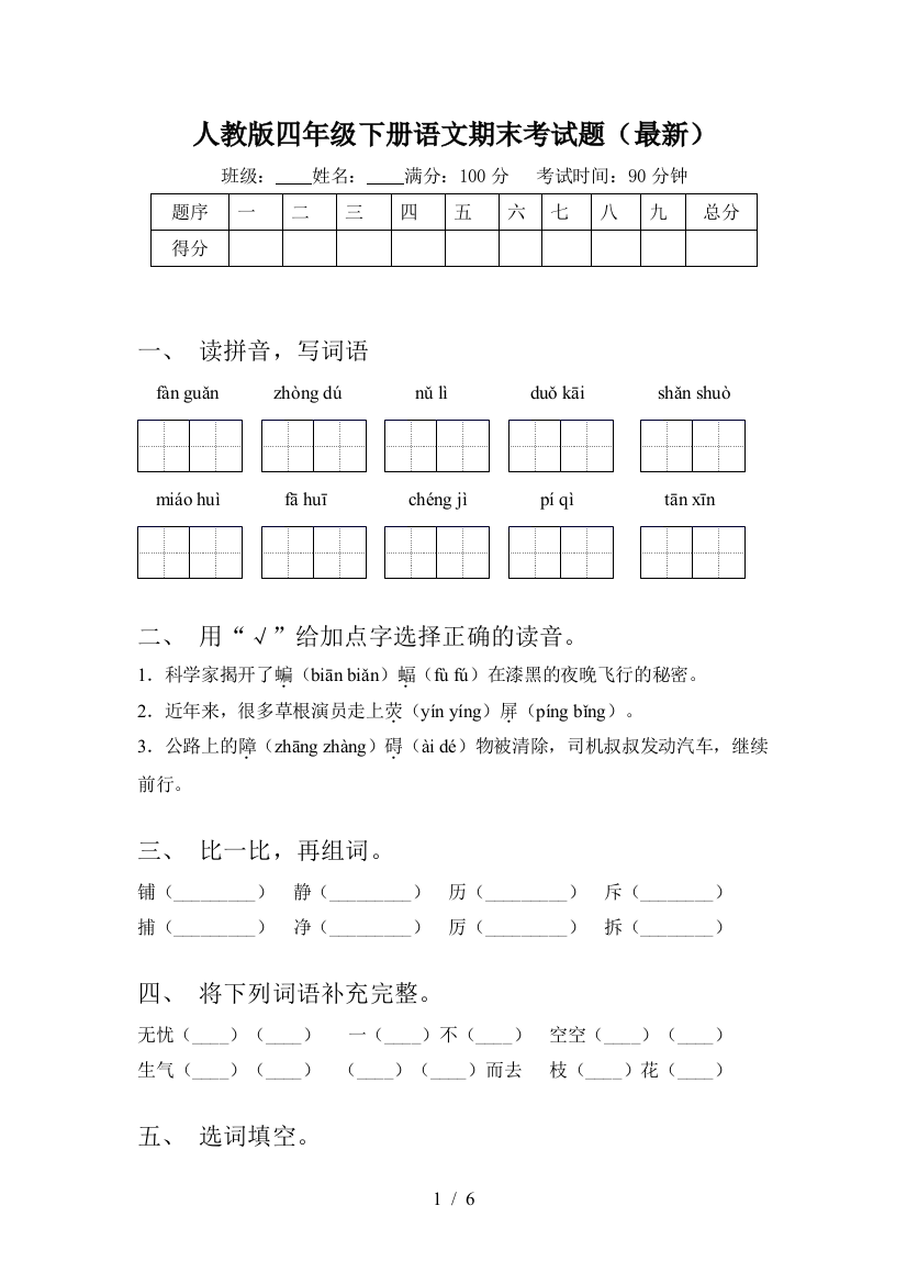 人教版四年级下册语文期末考试题(最新)