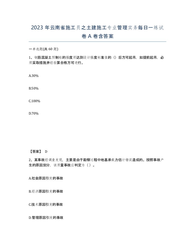 2023年云南省施工员之土建施工专业管理实务每日一练试卷A卷含答案