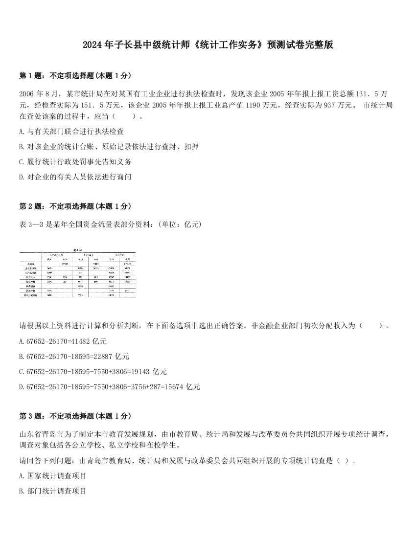 2024年子长县中级统计师《统计工作实务》预测试卷完整版