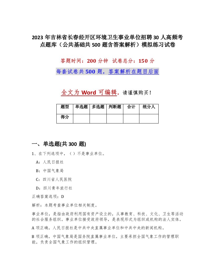 2023年吉林省长春经开区环境卫生事业单位招聘30人高频考点题库公共基础共500题含答案解析模拟练习试卷