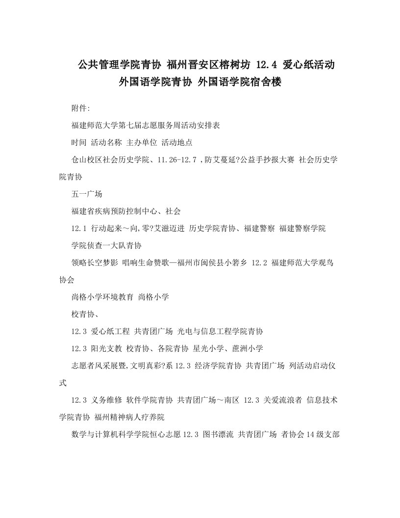 公共管理学院青协+福州晋安区榕树坊+12&#46;4+爱心纸活动+外国语学院青协+外国语学院宿舍楼