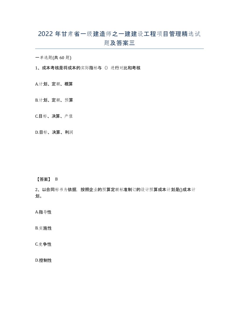 2022年甘肃省一级建造师之一建建设工程项目管理试题及答案三