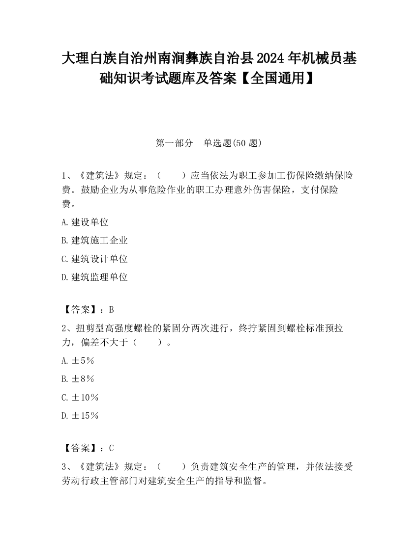 大理白族自治州南涧彝族自治县2024年机械员基础知识考试题库及答案【全国通用】