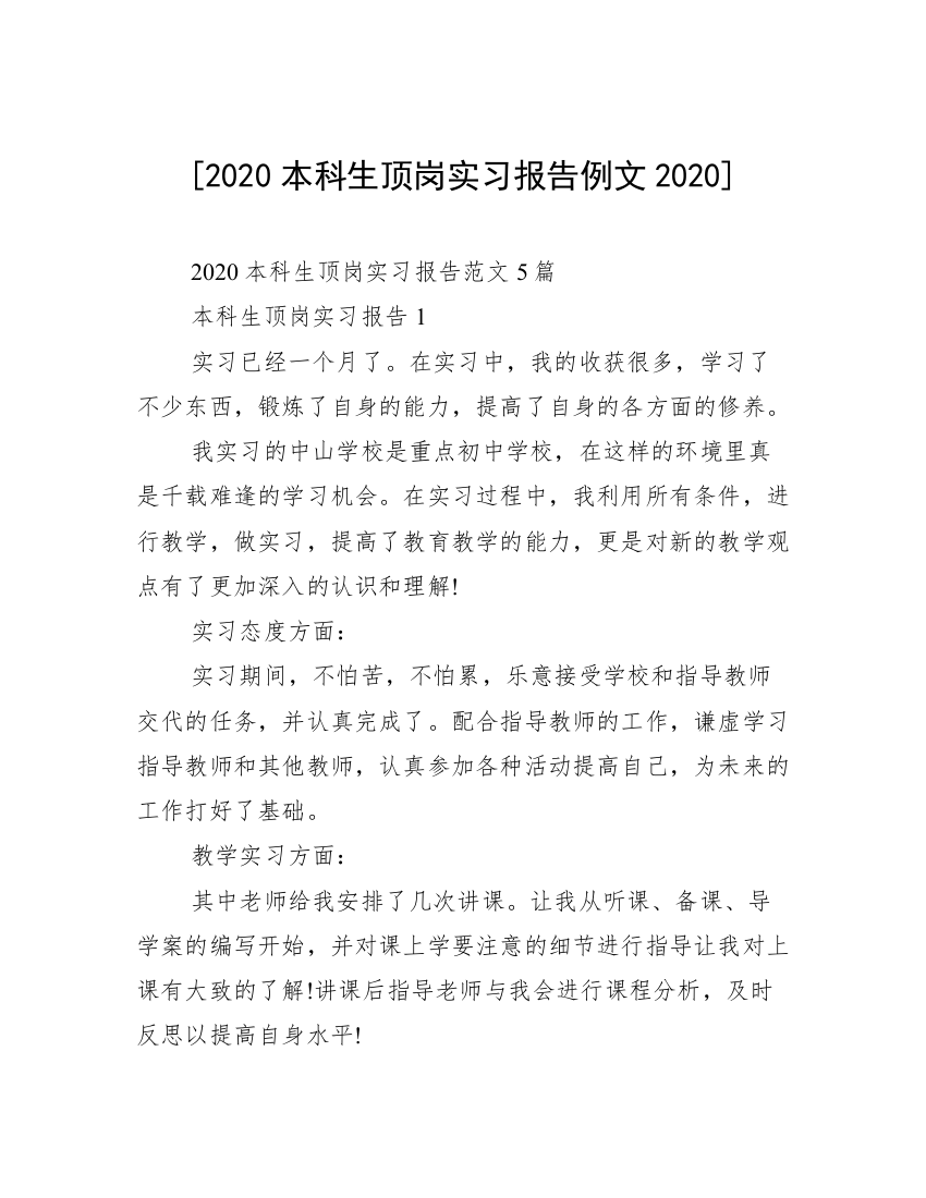 [2020本科生顶岗实习报告例文2020]