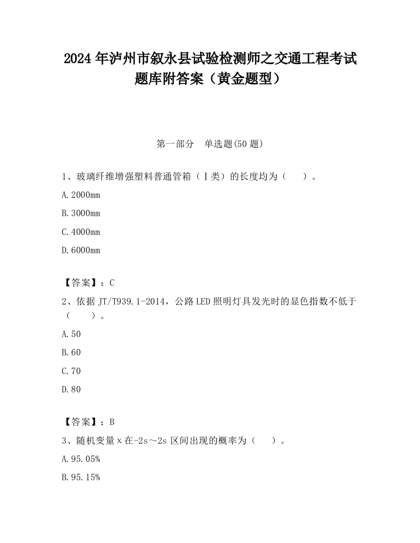 2024年泸州市叙永县试验检测师之交通工程考试题库附答案（黄金题型）