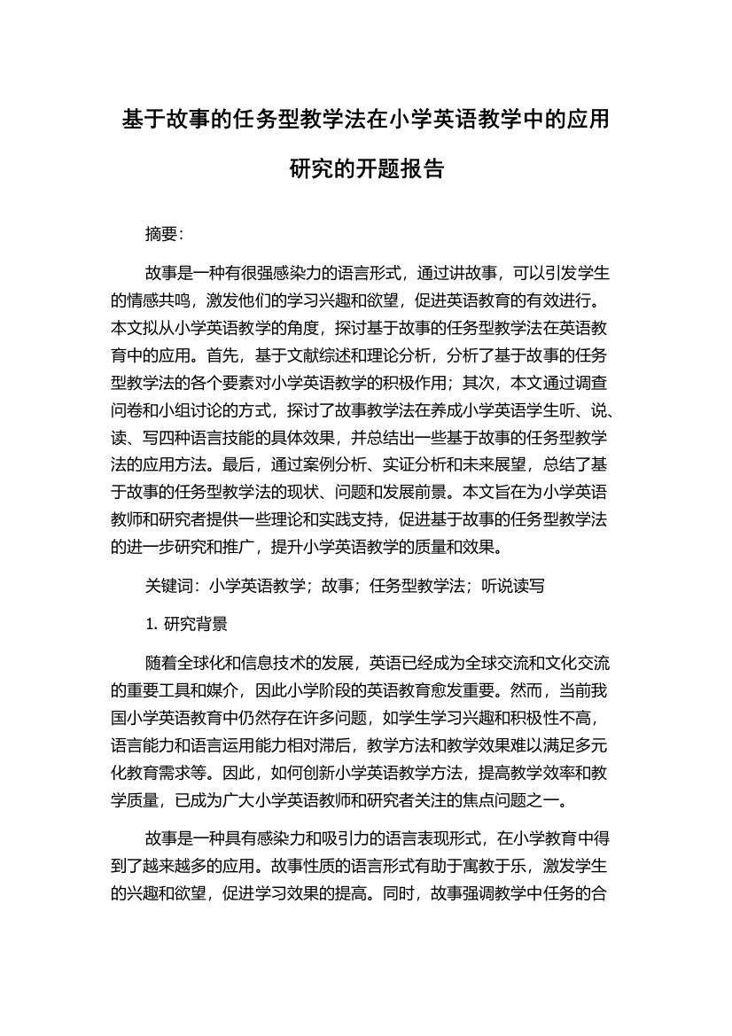 基于故事的任务型教学法在小学英语教学中的应用研究的开题报告