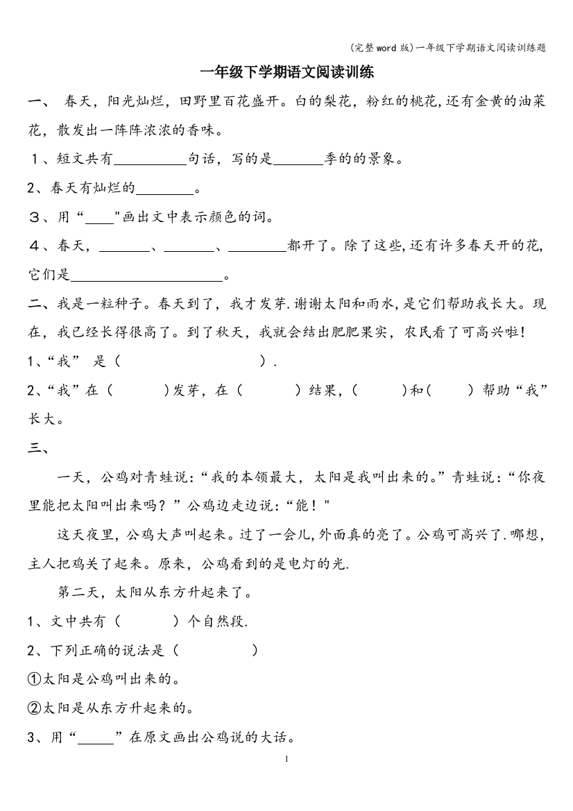 一年级下学期语文阅读训练题