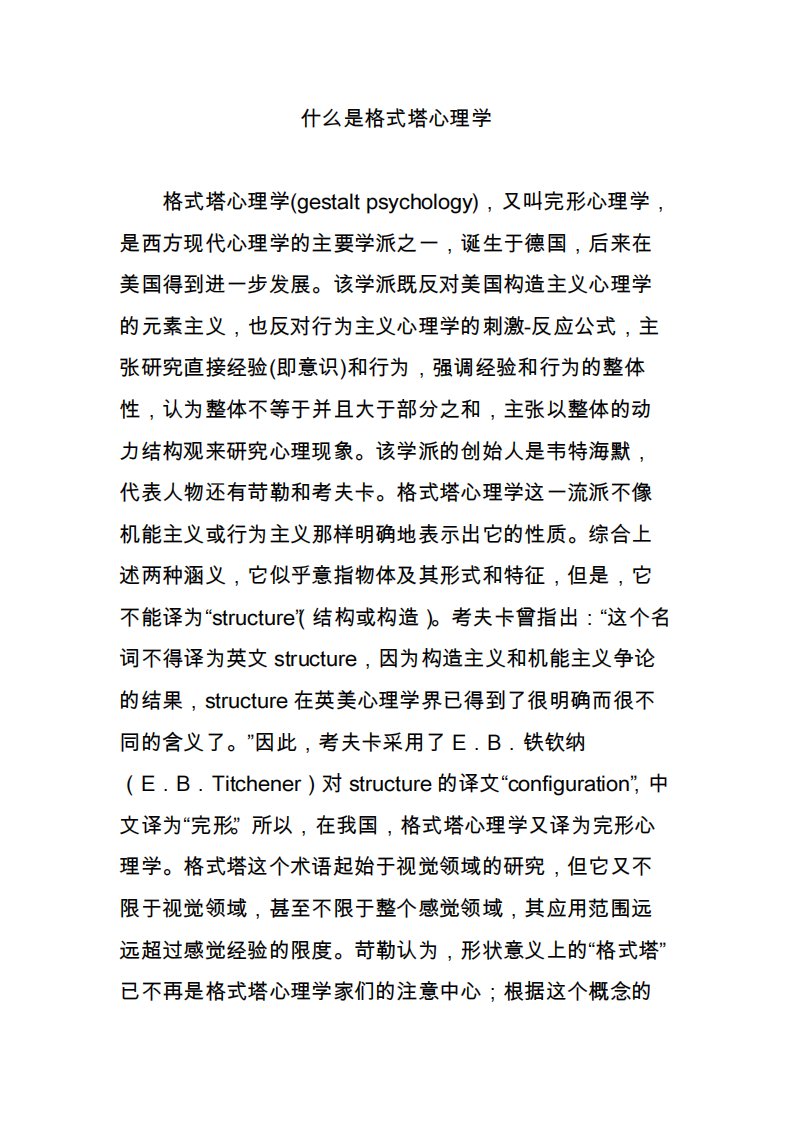 什么是格式塔心理学2