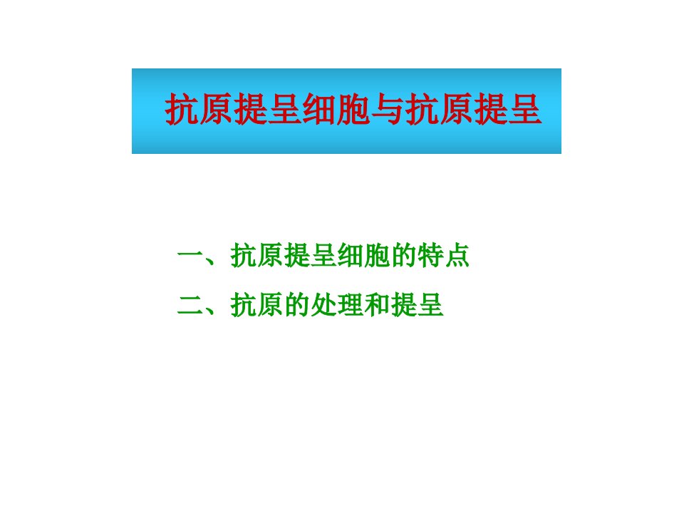 APC及抗原递呈中文