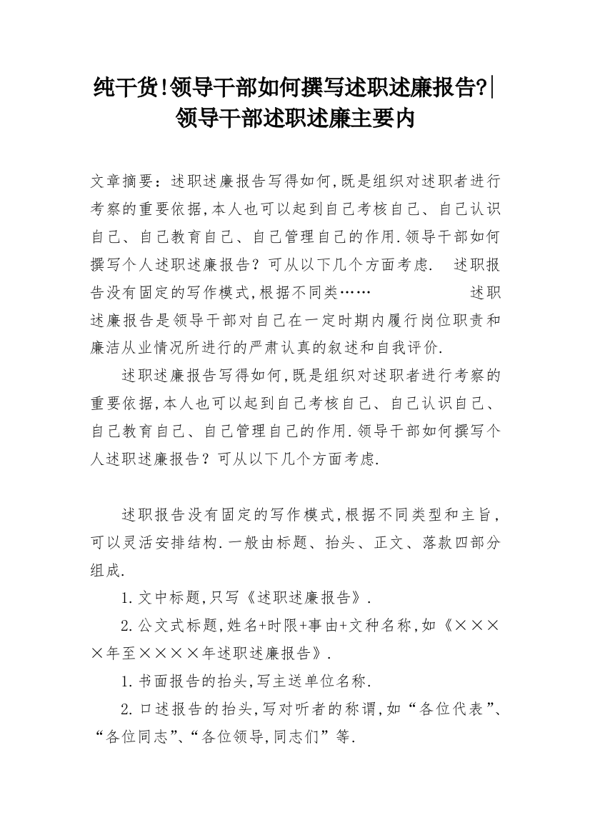 纯干货!领导干部如何撰写述职述廉报告--领导干部述职述廉主要内