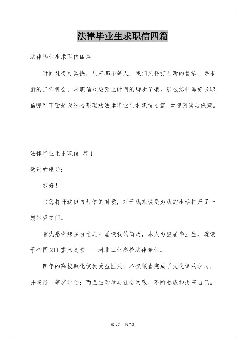 法律毕业生求职信四篇