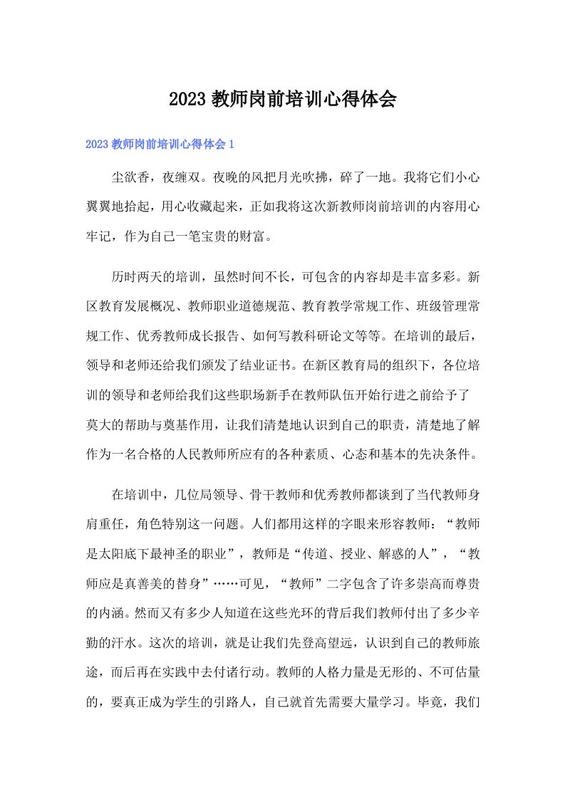 2023教师岗前培训心得体会