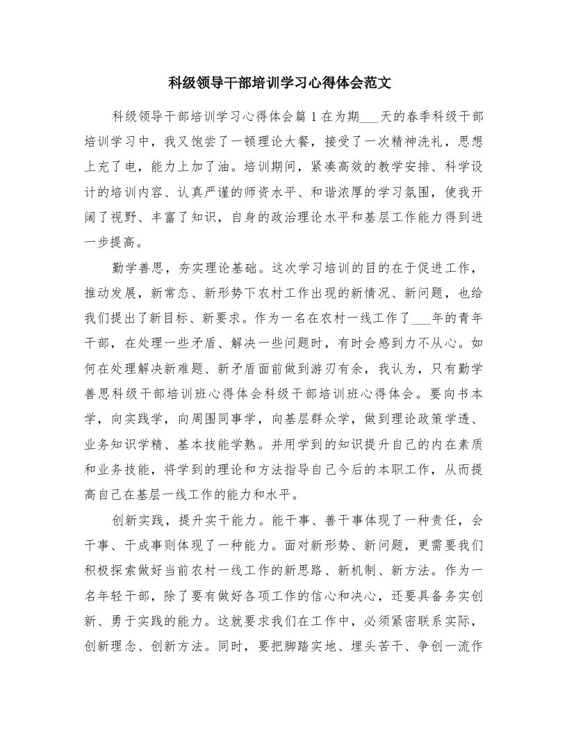 科级领导干部培训学习心得体会范文