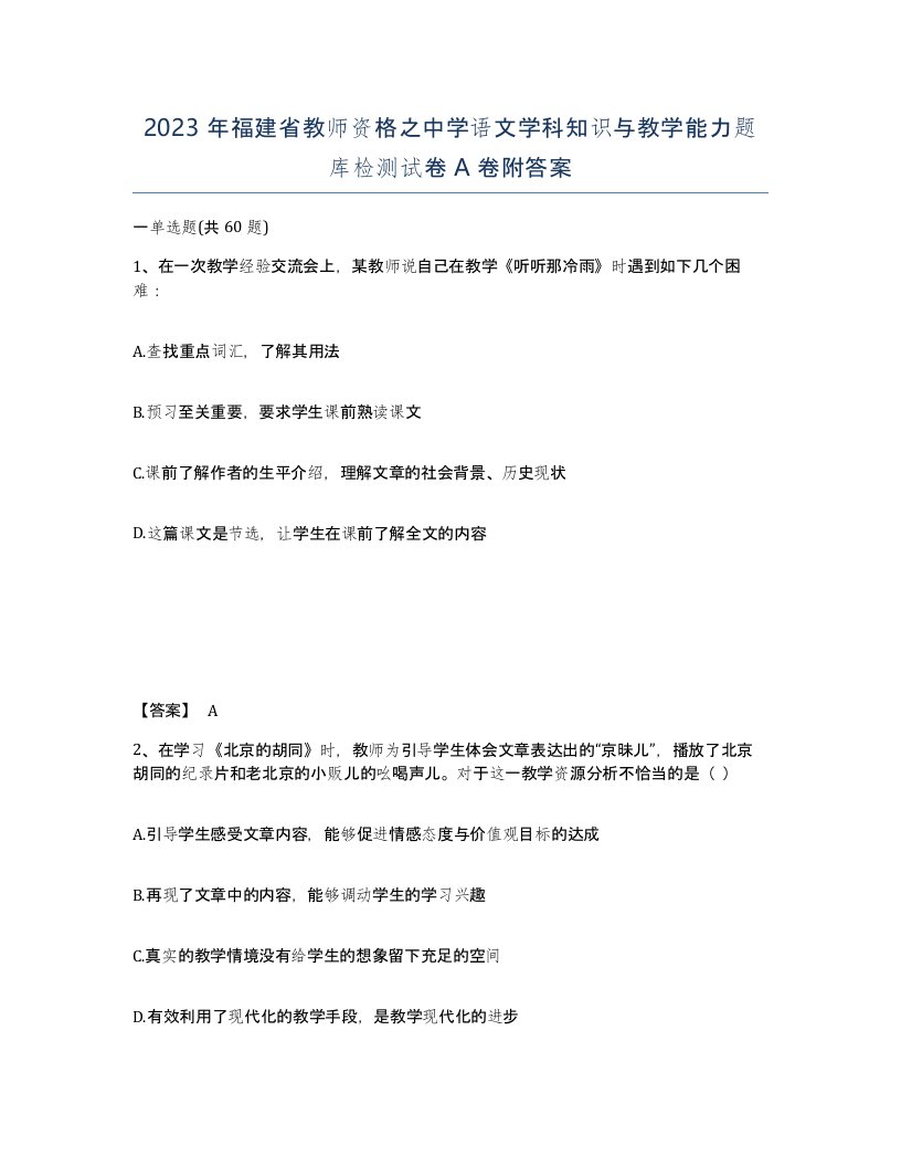 2023年福建省教师资格之中学语文学科知识与教学能力题库检测试卷A卷附答案